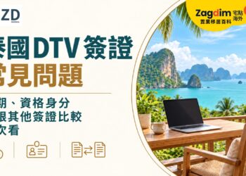 泰國 DTV 簽證常見問題:效期、資格身分與跟其他簽證比較一次看