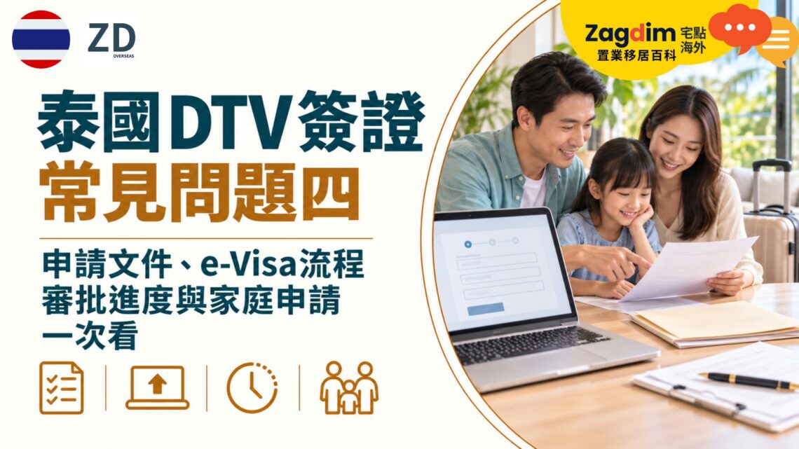 泰國 DTV 簽證常見問題四:申請文件、e-Visa流程、審批進度與家庭申請一次看