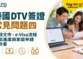 泰國 DTV 簽證常見問題四:申請文件、e-Visa流程、審批進度與家庭申請一次看