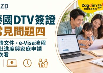泰國 DTV 簽證常見問題四:申請文件、e-Visa流程、審批進度與家庭申請一次看