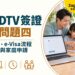 泰國 DTV 簽證常見問題四:申請文件、e-Visa流程、審批進度與家庭申請一次看