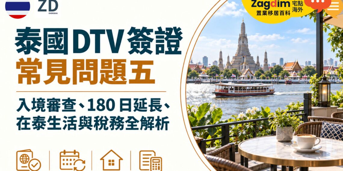 泰國 DTV 簽證常見問題五:入境審查、180 日延長、在泰生活與稅務全解析