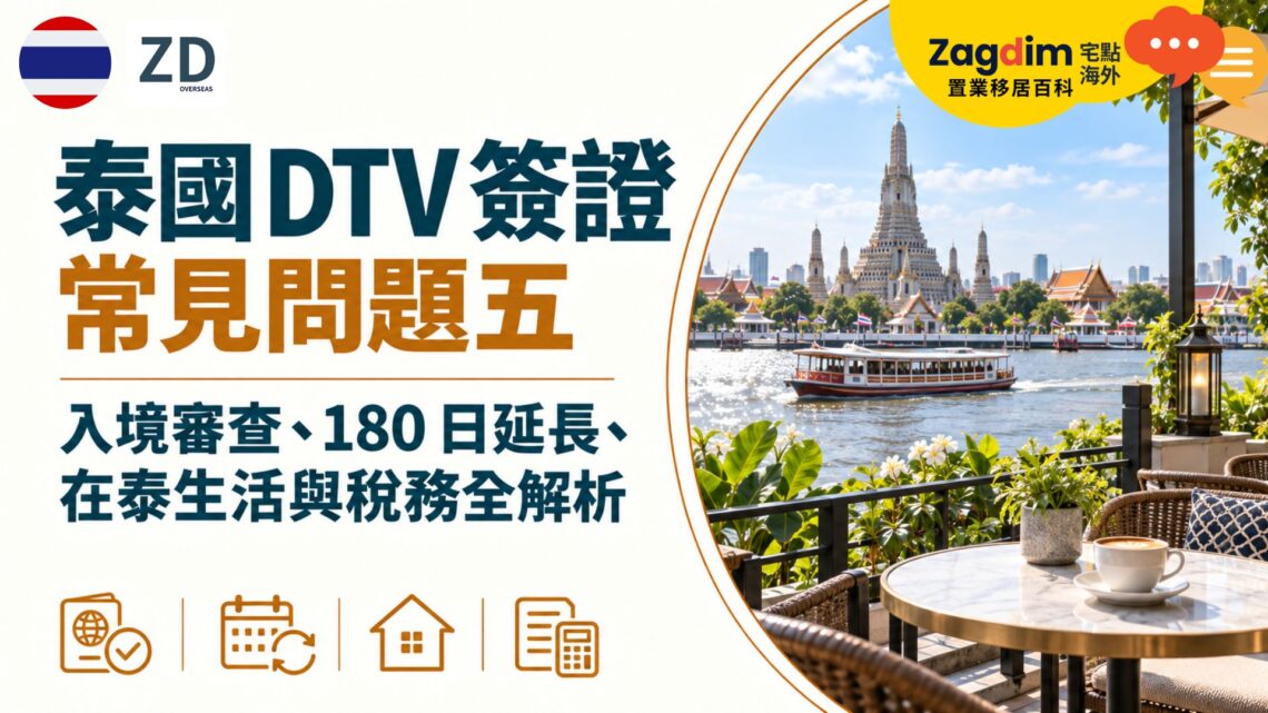 泰國 DTV 簽證常見問題五:入境審查、180 日延長、在泰生活與稅務全解析