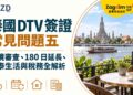泰國 DTV 簽證常見問題五:入境審查、180 日延長、在泰生活與稅務全解析
