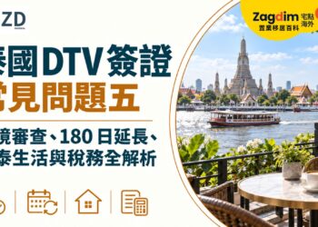 泰國 DTV 簽證常見問題五:入境審查、180 日延長、在泰生活與稅務全解析