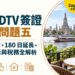 泰國 DTV 簽證常見問題五:入境審查、180 日延長、在泰生活與稅務全解析