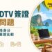 泰國 DTV 簽證常見問題：效期、資格身分與跟其他簽證比較一次看