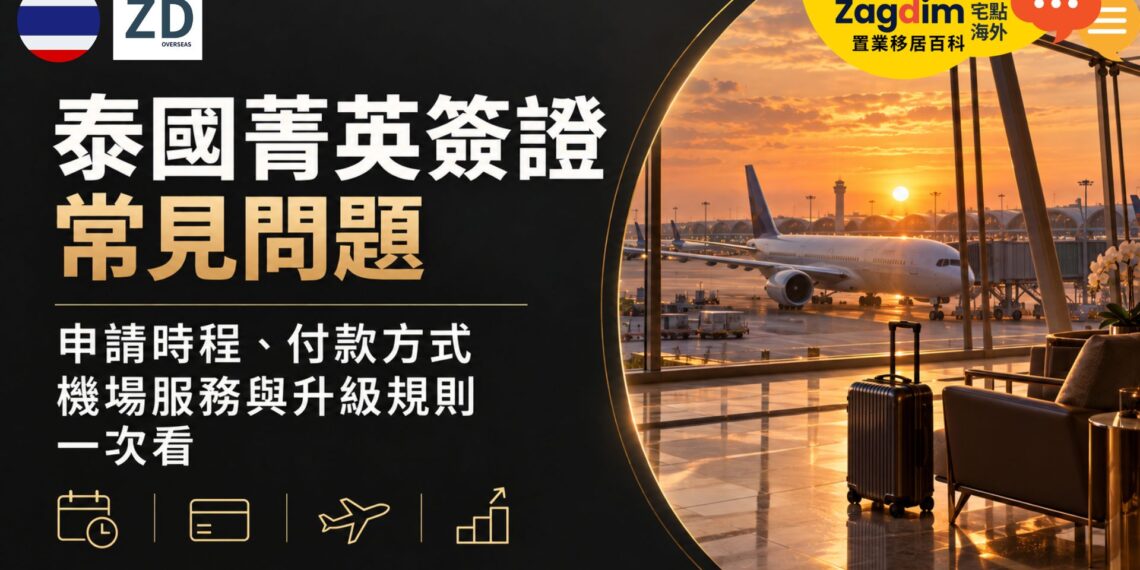 泰國菁英簽證常見問題：申請時程、付款方式、機場服務與升級規則一次看