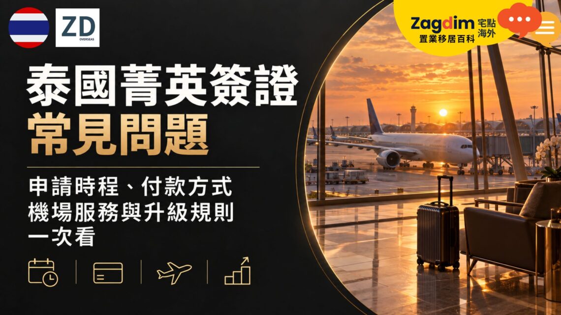 泰國菁英簽證常見問題:申請時程、付款方式、機場服務與升級規則一次看