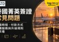 泰國菁英簽證常見問題:申請時程、付款方式、機場服務與升級規則一次看