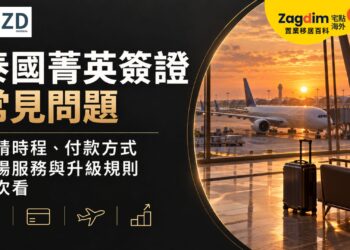 泰國菁英簽證常見問題：申請時程、付款方式、機場服務與升級規則一次看