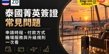 泰國菁英簽證常見問題:申請時程、付款方式、機場服務與升級規則一次看