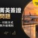 泰國菁英簽證常見問題:申請時程、付款方式、機場服務與升級規則一次看
