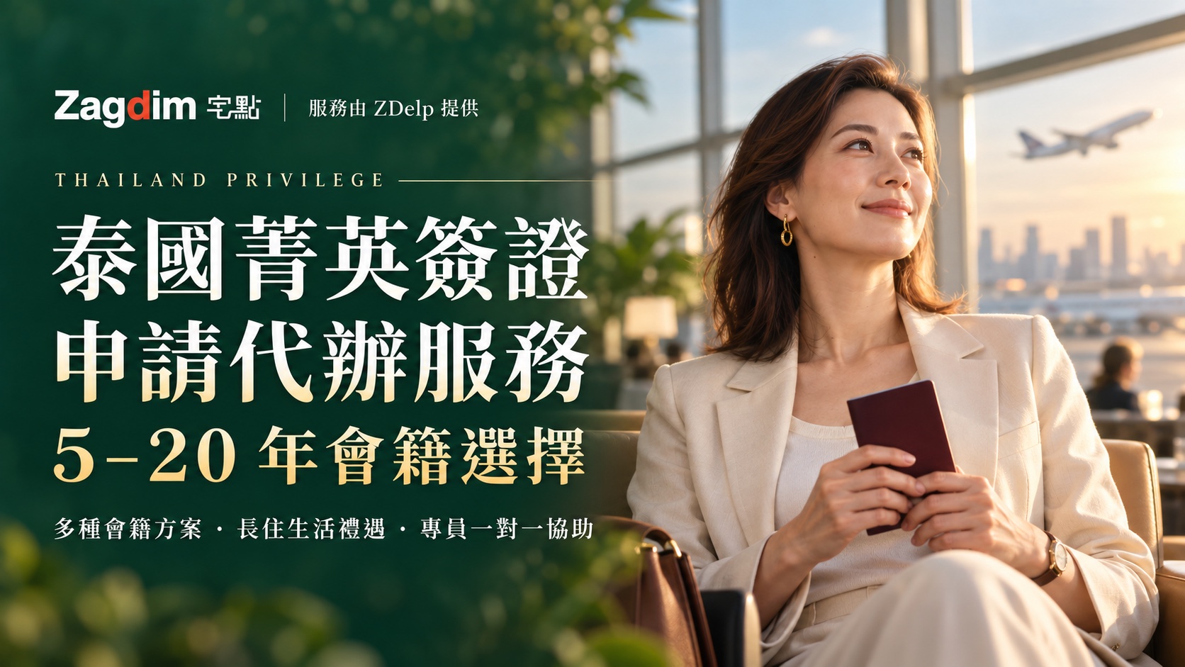泰國精英簽證 Thailand Privilege 申請代辦服務主視覺