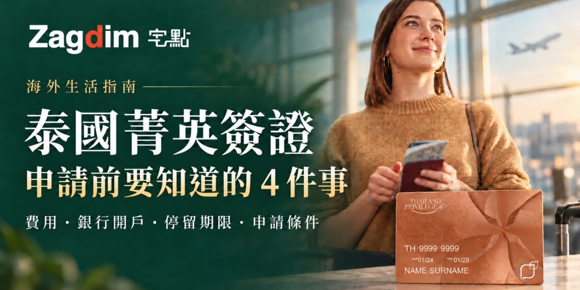 宅點海外生活指南:泰國菁英簽證申請前要知道的 4 件事。綠色背景與手持護照的年輕女士,涵蓋費用、銀行開戶、停留期限及申請條件。