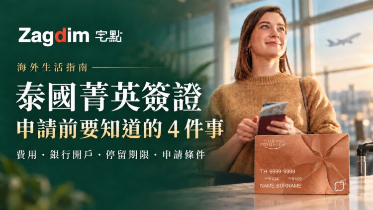 宅點海外生活指南:泰國菁英簽證申請前要知道的 4 件事。綠色背景與手持護照的年輕女士,涵蓋費用、銀行開戶、停留期限及申請條件。