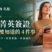 宅點海外生活指南:泰國菁英簽證申請前要知道的 4 件事。綠色背景與手持護照的年輕女士,涵蓋費用、銀行開戶、停留期限及申請條件。