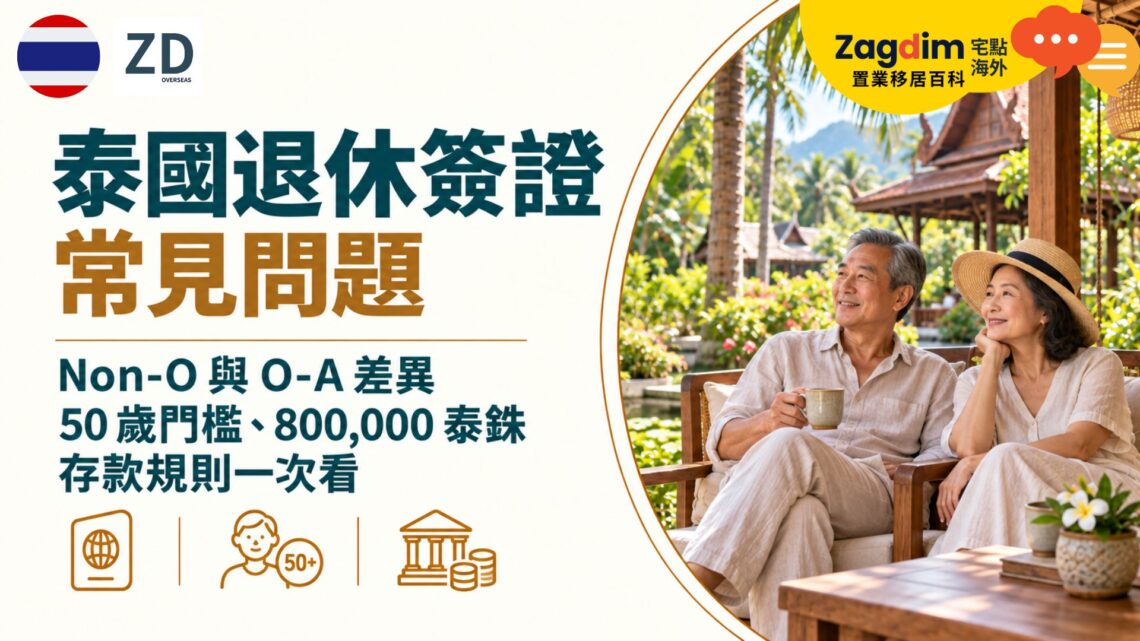 泰國退休簽證常見問題:Non-O 與 O-A 差異、50 歲門檻、800,000 泰銖存款規則一次看
