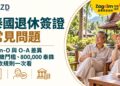 泰國退休簽證常見問題:Non-O 與 O-A 差異、50 歲門檻、800,000 泰銖存款規則一次看