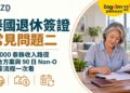 泰國退休簽證常見問題二:65,000泰銖收入路徑、組合方案與90日Non-O延簽流程一次看
