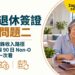 泰國退休簽證常見問題二:65,000泰銖收入路徑、組合方案與90日Non-O延簽流程一次看