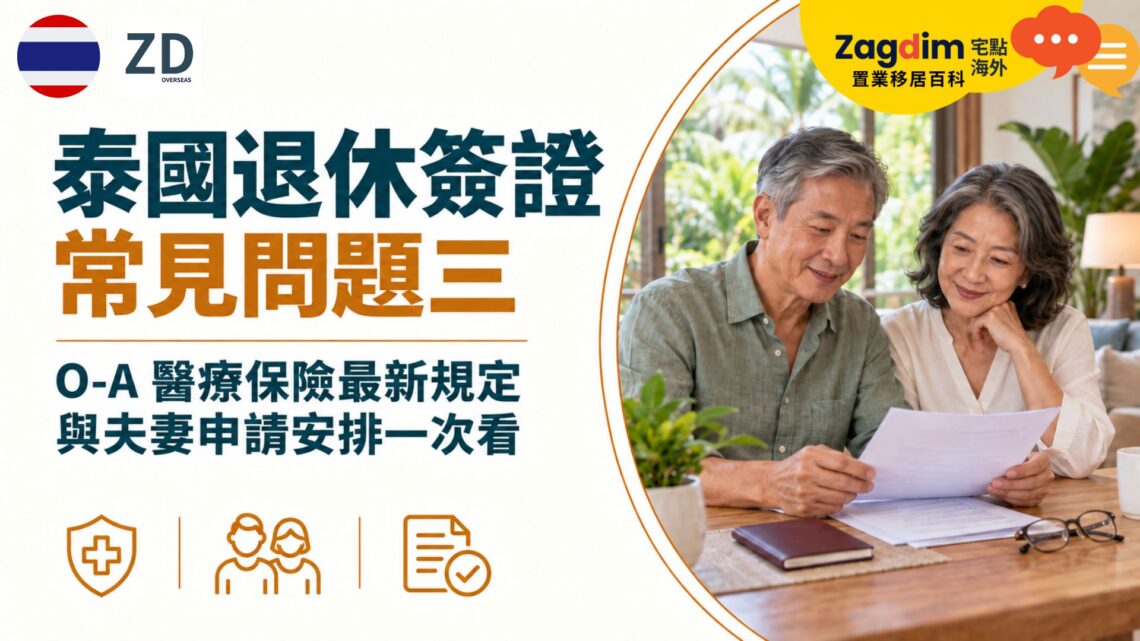 泰國退休簽證常見問題三:O-A醫療保險最新規定與夫妻申請安排一次看
