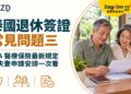泰國退休簽證常見問題三:O-A醫療保險最新規定與夫妻申請安排一次看