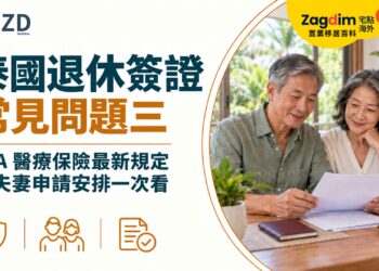 泰國退休簽證常見問題三:O-A醫療保險最新規定與夫妻申請安排一次看