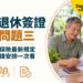 泰國退休簽證常見問題三:O-A醫療保險最新規定與夫妻申請安排一次看