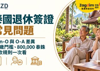 泰國退休簽證常見問題:Non-O 與 O-A 差異、50 歲門檻、800,000 泰銖存款規則一次看