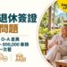 泰國退休簽證常見問題:Non-O 與 O-A 差異、50 歲門檻、800,000 泰銖存款規則一次看