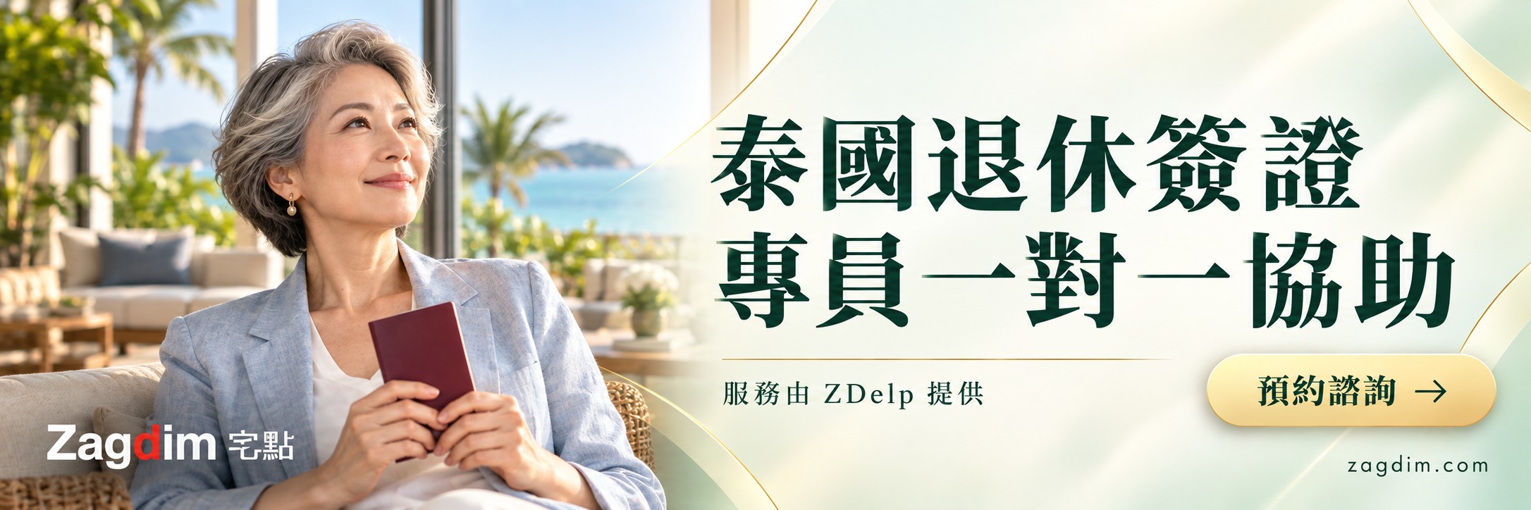 泰國退休簽證 Non-O/O-A 申請代辦橫幅:專員一對一協助、預約諮詢