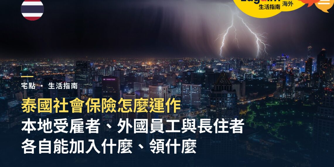 泰國社會保險怎麼運作?本地受雇者、外國員工與長住者各自的權益