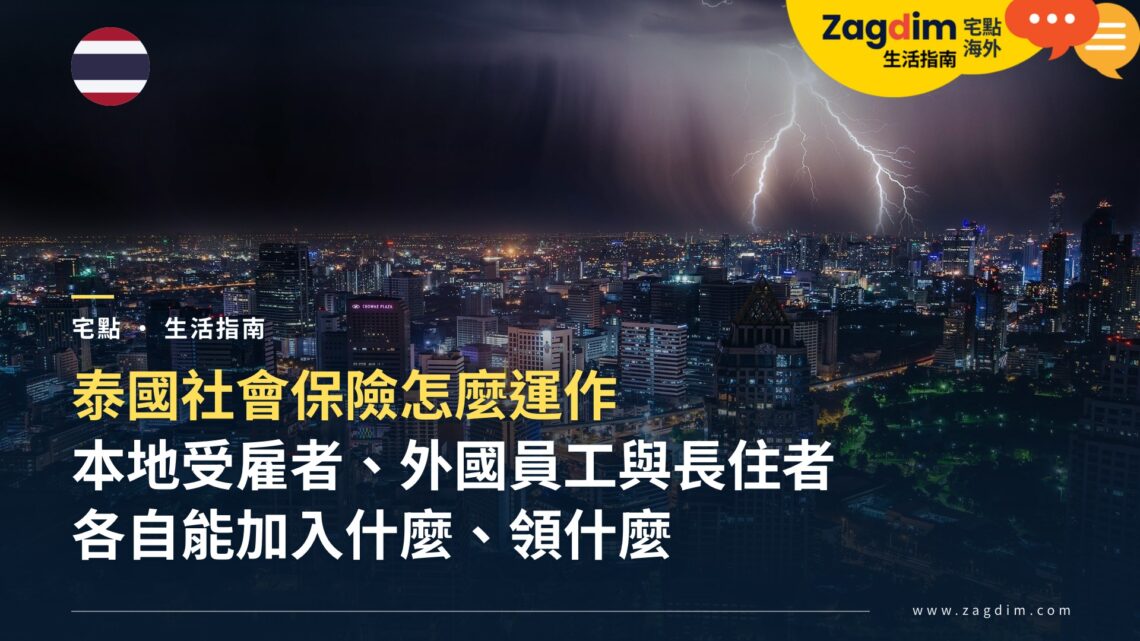 泰國社會保險怎麼運作?本地受雇者、外國員工與長住者各自的權益