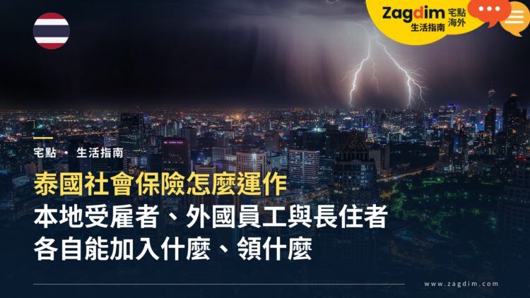 泰國社會保險怎麼運作?本地受雇者、外國員工與長住者各自的權益