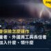 泰國社會保險怎麼運作?本地受雇者、外國員工與長住者各自的權益