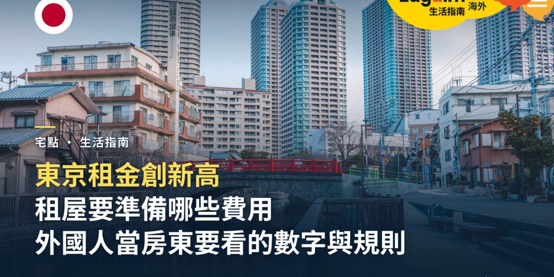 東京租金創新高:租屋要準備哪些初期費用?外國人在東京當房東要看哪些數字與規則