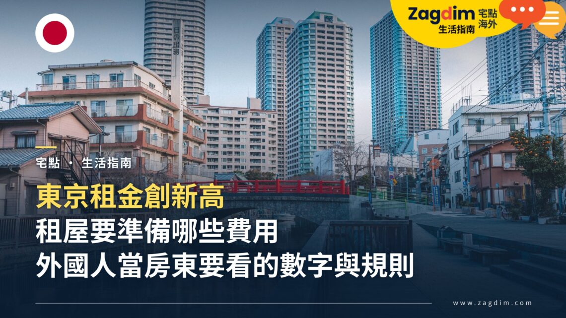 東京租金創新高:租屋要準備哪些初期費用?外國人在東京當房東要看哪些數字與規則