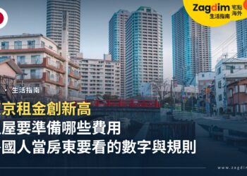 東京租金創新高:租屋要準備哪些初期費用?外國人在東京當房東要看哪些數字與規則