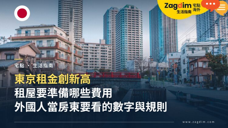 東京租金創新高:租屋要準備哪些初期費用?外國人在東京當房東要看哪些數字與規則