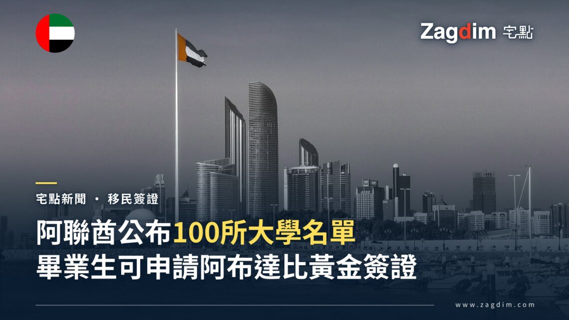 阿布達比天際線與阿聯酋國旗,黃金簽證大學畢業生路徑擴展至100所指定大學