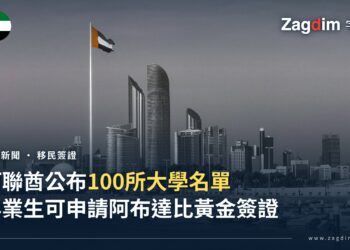 阿布達比天際線與阿聯酋國旗,黃金簽證大學畢業生路徑擴展至100所指定大學