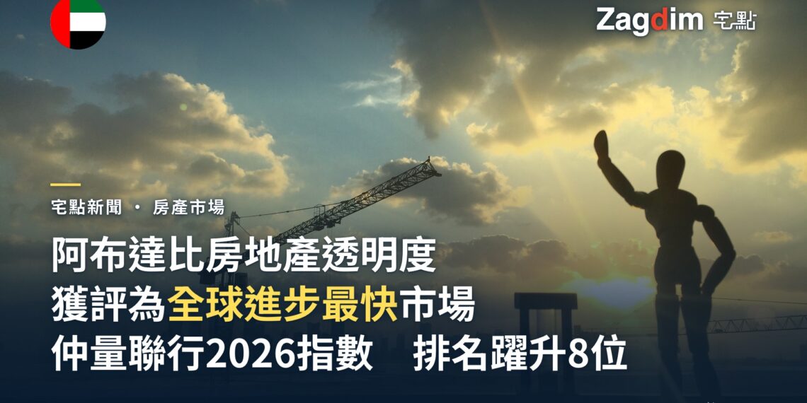 阿布達比建築工地與天際線意象,象徵當地房地產市場快速發展與透明度提升
