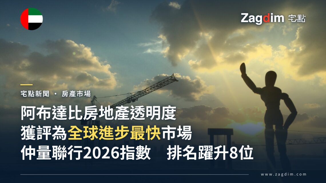 阿布達比建築工地與天際線意象,象徵當地房地產市場快速發展與透明度提升