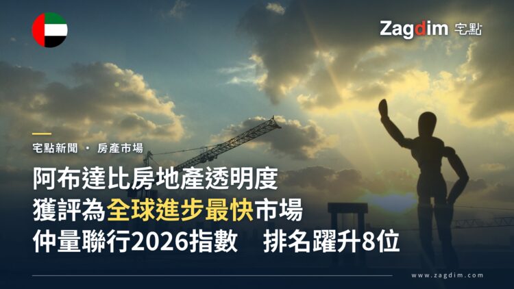 阿布達比建築工地與天際線意象,象徵當地房地產市場快速發展與透明度提升