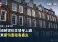 倫敦排屋街景，代表房東租客審查調查所涉及的英國私人租賃市場