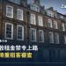 倫敦排屋街景,代表房東租客審查調查所涉及的英國私人租賃市場