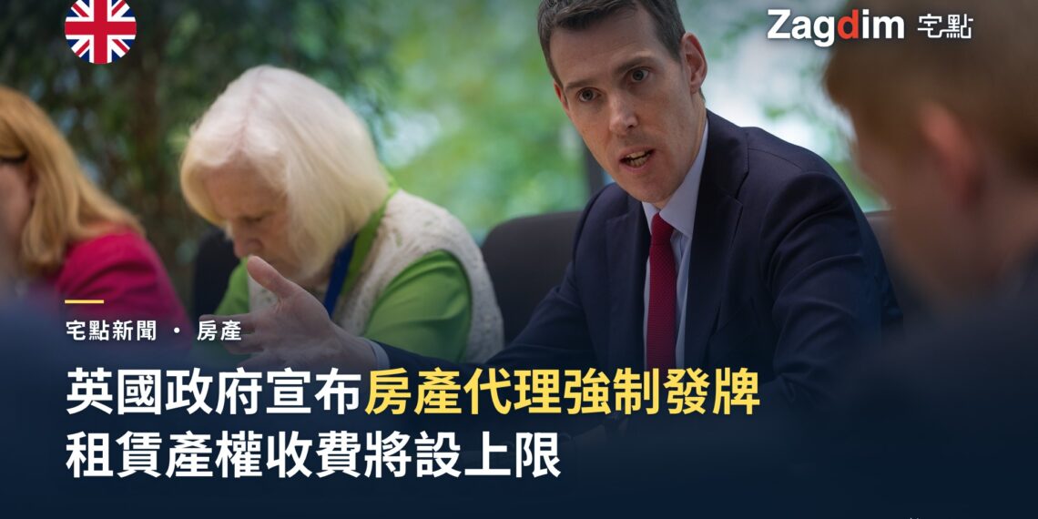 英國房屋、社區及地方政府部(MHCLG)政務次官 Matthew Pennycook 與房屋政策持份者會面,該部宣布房產代理強制發牌及租賃產權收費上限新規