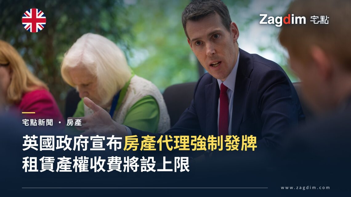 英國房屋、社區及地方政府部(MHCLG)政務次官 Matthew Pennycook 與房屋政策持份者會面,該部宣布房產代理強制發牌及租賃產權收費上限新規