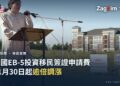 美國國土安全部官員在美國公民及移民服務局總部動土儀式上致辭